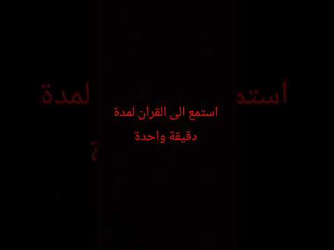 استمع الى القران لمدة دقيقة واحدة 