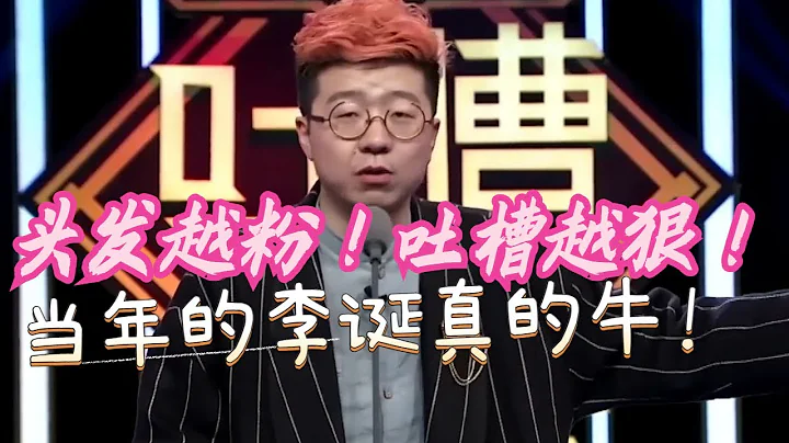 不愧是脱口秀甜心！当年的李诞是真的狠！果然头发越粉吐槽越狠！【吐槽大会1】#搞笑 #综艺 #吐槽大会 - 天天要闻