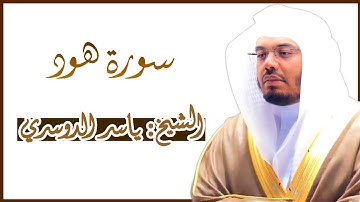 سورة هود كاملة ~ بصوت الشيخ ياسر الدوسري - بجودة عالية من المصحف المرتل Surah Hud