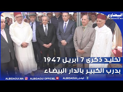 شوف تخليد ذكرى 7 أبريل 1947 بدرب الكبير بالدار البيضاء