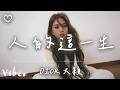 DIOR 大穎 L 人的這一生 高音質 動態歌詞 Lyrics