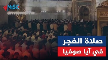 القارئ هيثم الدخين يؤمّ الناس في صلاة الفجر في جامع آيا صوفيا بإسطنبول