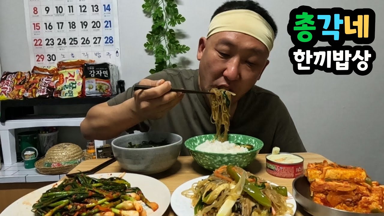 아직은49살 노총각네 집밥 외로워도 거시기혀도 밥은 잘먹는다 Home-cooked meals