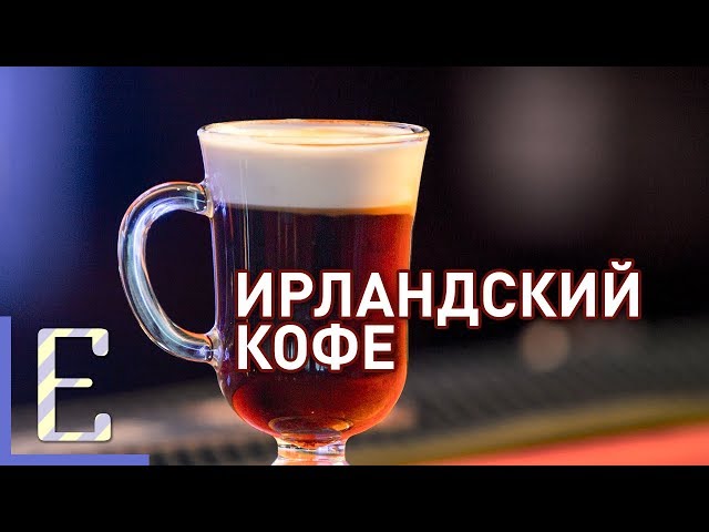 Рецепт ирландского кофе