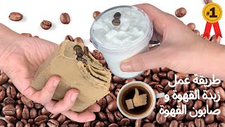 طريقة عمل زبدة القهوة و صابون القهوة | amnaelhitami
