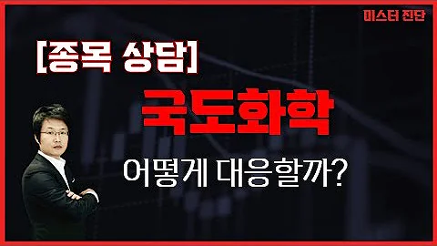 POLYOL 수지 생산 / 국도화학(007690) [이종복 전문가_미스터진단]