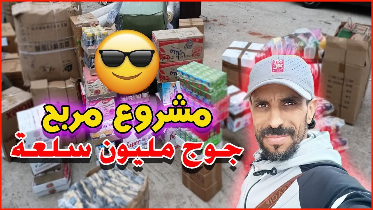 مشروع مربح! أول مرة كيجي عندي متتبع لكازا تقديت ليه 2 المليون فيها السلعة متنوعة وكتيرة سلعة واعرة 🤔