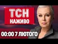 ТСН 00 00 НАЖИВО ПЕРШІ НОВИНИ СУБОТИ 7 ЛЮТОГО