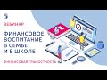 Финансовое воспитание в семье и в школе