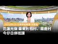 花蓮光復鄉校園停班