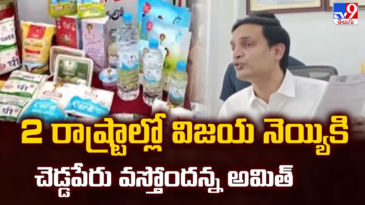 AP Vijaya Ghee Adulteration Allegations | 2 రాష్ట్రాల్లో విజయ నెయ్యికి చెడ్డపేరు వస్తోందన్న అమిత్