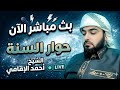 بث مباشر الان حوار السنة الشيخ احمد الامامي الحلقة 22