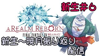 【FF14】黄金のレガシーまでに新生～暁月振り返り！＃６【振り返り】