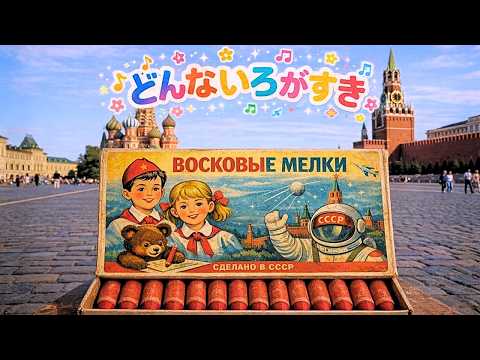 ソ連式】どんな色がすき / 坂田おさむ / Soviet Folk Chorus ver
