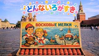 ソ連式】どんな色がすき / 坂田おさむ / Soviet Folk Chorus ver