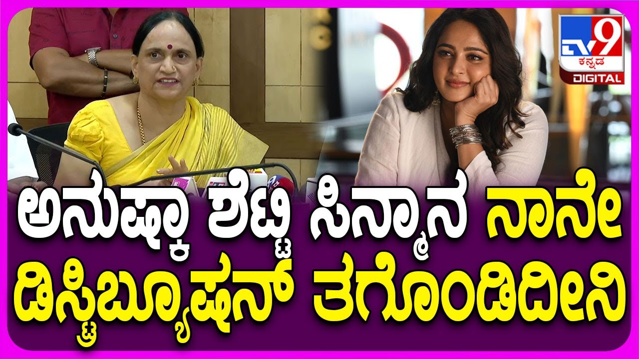 Yash Mother Pushpa: ಅನುಷ್ಕಾ ಶೆಟ್ಟಿ ನಮ್ಮವ್ರೇ.. ಕನ್ನಡದ ಹುಡುಗಿ.. ಅದಕ್ಕೆ ಫಸ್ಟ್ ಫಿಲ್ಮ್ ತಗೊಂಡಿದೀನಿ | 