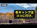 【超厳選】冬におすすめキャンプ場21選 in 関東圏(全サイト電源あり)