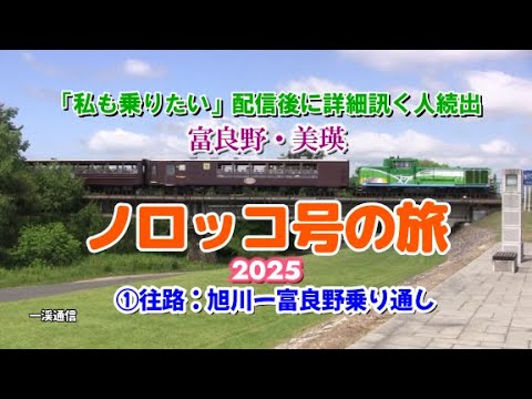 2005 ふらの・びえいノロッコ号の旅〜夏の思い出 富良野美瑛