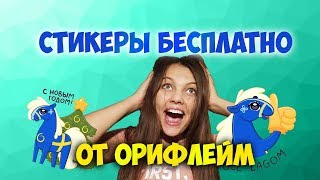 БЕСПЛАТНЫЕ СТИКЕРЫ ОТ ОРИФЛЕЙМ ЛОШАДКА ХЭСТ ПОЛУЧИТЬ