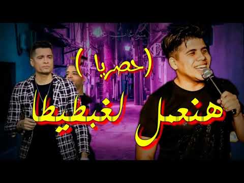 مهرجان هنعمل لغبطيطا حسن شاكوش وعمر كمال توزيع إسلام ساسو 2020