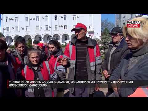 ქობულეთში მეეზოვეები გაიფიცნენ