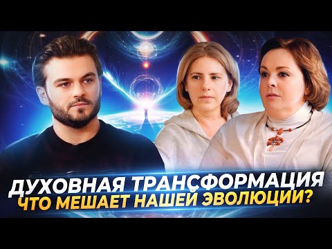ВЫСШИЕ СИЛЫ И ДУХОВНАЯ ТРАНСФОРМАЦИЯ, СЕЙЧАС ЭТО ВАЖНО ЗНАТЬ — ОЛЬГА СТАРЦЕВА, НАТАЛЬЯ БОРИСОВА