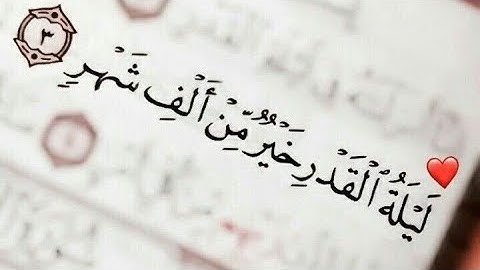 سورة القدر إنا أنزلنه في ليلة القدر بصوت_فارس عباد📿🕌// حالات واتس آب دينيه🕋📿|| قرآن كريم💚🍃
