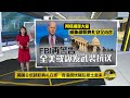 八点最热报 15/01/2021  美国总统就职典礼将至   FBI警告：全美或掀起“武装抗议”风暴