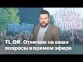 TLDR: Отвечаю на ваши вопросы в прямом эфире!