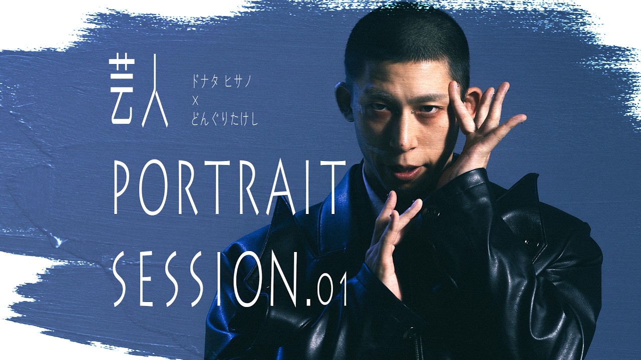 どんぐりたけし 芸人 PORTRAIT SESSION.01 × どんぐりたけし - YouTube