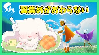 【Sky 星を紡ぐ子どもたち】翼集めがおわらない【うさぎVtuber】