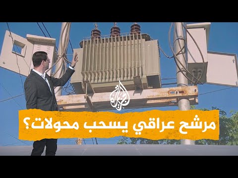 شبكات هل سحب مرشح عراقي محولات كهربائية بعد خسارته