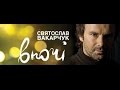 Святослав Вакарчук - Концерт "Вночі" (2008) 480p