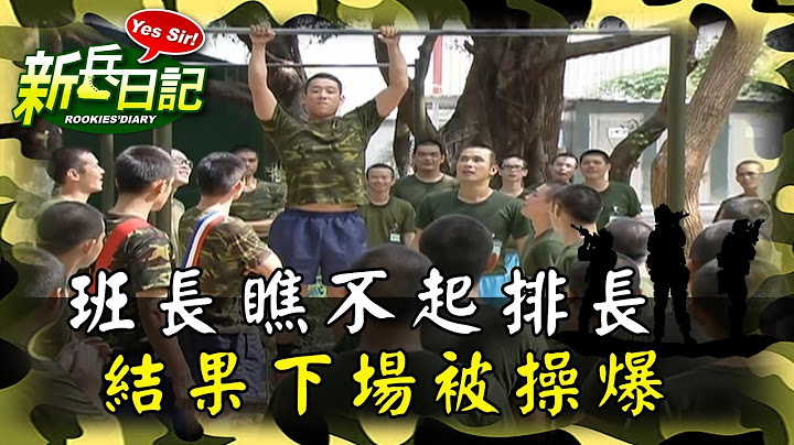 《新兵日記》班長瞧不起排長 結果下場被操爆