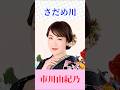 市川由紀乃|さだめ川|圧巻の歌唱で蘇る名曲【ちあきなおみ】#演歌 #昭和歌謡 #名曲