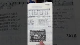 (台語)聖詩361: 求聖神感動阮謙卑