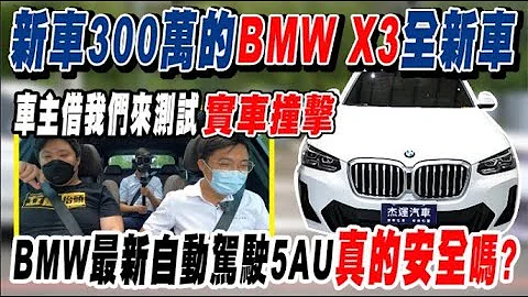 新车300万的BMW X3全新车 车主借我们来测试实车撞击 BMW最新 自动驾驶 5AU真的安全吗?实际测试就知道!｜粉丝来借车｜AEB煞停测试｜0-100加速｜杰运汽车 - 天天要闻