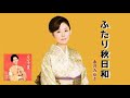 ふたり秋日和#5 元唄:永井みゆき COVER2753