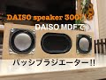 ダイソーのスピーカーをパッシブラジエーターに!