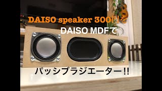 ダイソーのスピーカーをパッシブラジエーターに！ - YouTube