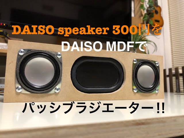 ダイソーのスピーカーをパッシブラジエーターに！ - YouTube