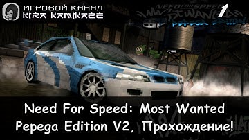 Playthrough from "Kamikaze" Need For Speed Most Wanted: Pepega Edition V2 #1 (Intro and Beginning!)