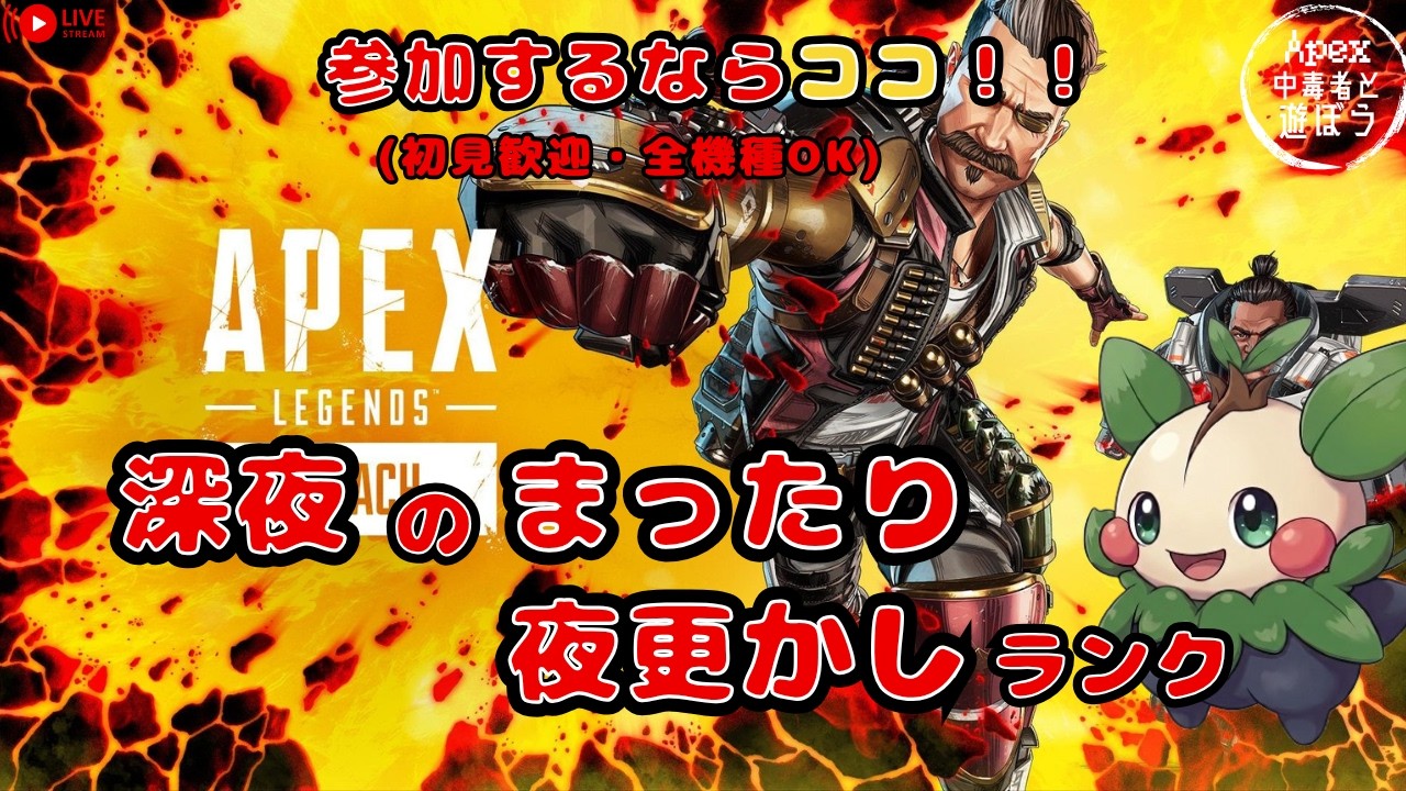 【APEX | 参加型】深夜のまったり開幕ランク!Apex中毒者集合🌙【全機種OK】