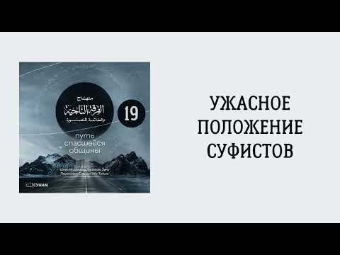 19. Ужасное положение суфистов || Сирадж Абу Тальха