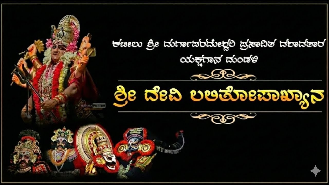 ಯಕ್ಷಗಾನ ಶ್ರೀ ಮಹಾದೇವಿ ಲಲಿತೋಪಾಖ್ಯಾನ ಕಟೀಲು ಏಳನೇ ಮೇಳ ನೇರಪ್ರಸಾರ ಮಂಚಿಯಿಂದ #yakshagana#yakshaganalivestream