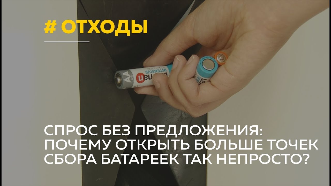 Утилизация батареек и аккумуляторов