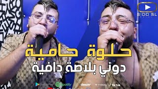 Cheb Mizou 2023 Halwa Hamya دوني بلاصة دافية Ft Aymen Boucena ( Clip Officiel )