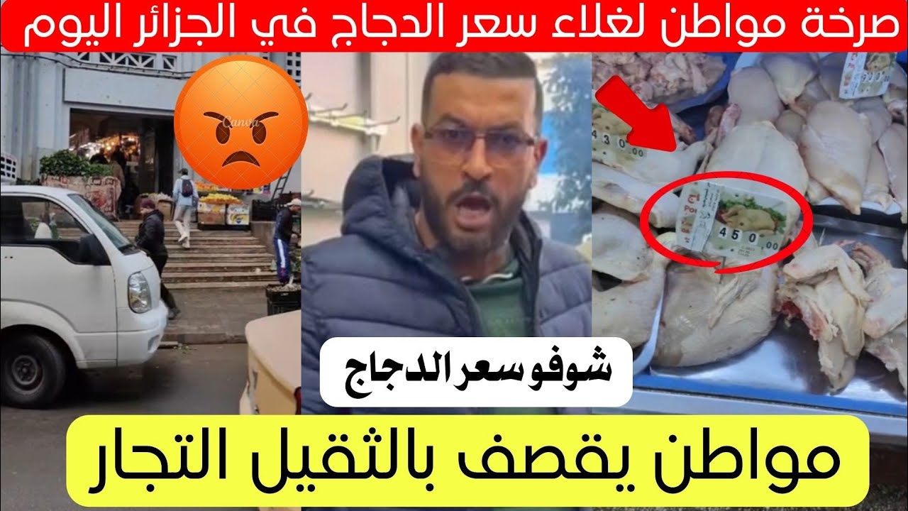 صرخة مواطن لزيادة سعر اللحوم في الجزائر حاليا 😱