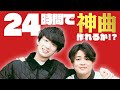 #24時間で神曲 作れるのか！？with るーか&インゲン