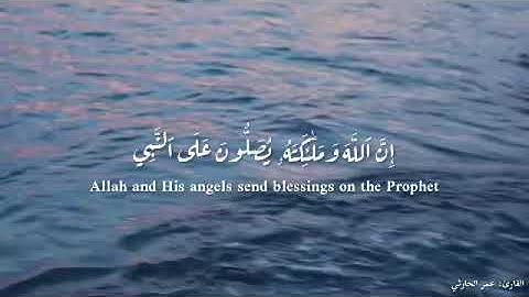 إن الله وملائكته يصلون على النبي. القارئ: عمر الحارثي